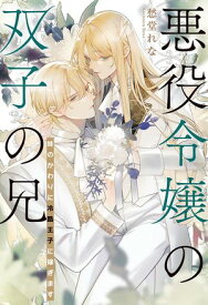 悪役令嬢の双子の兄 妹のかわりに冷酷王子に嫁ぎます 【電子限定おまけ付き＆イラスト収録】【電子書籍】[ 愁堂れな ]