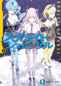 スプライトシュピーゲルIV　テンペスト【電子書籍】[ 冲方　丁 ]