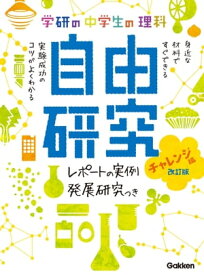 中学生の理科 自由研究 チャレンジ編 改訂版【電子書籍】