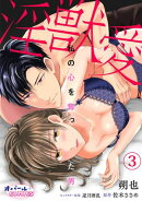 淫獣愛　私の心を奪った男３