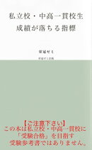 私立校・中高一貫校生　成績が落ちる指標