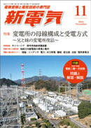 新電気2025年11月号