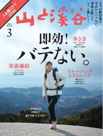 月刊山と溪谷 2026年3月号【電子書籍】