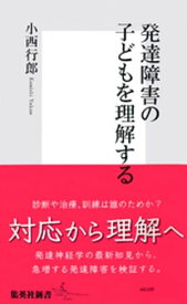 発達障害の子どもを理解する【電子書籍】[ 小西行郎 ]