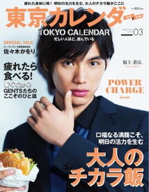 東京カレンダー 2015年3月号 2015年3月号【電子書籍】