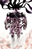 魔法少女・オブ・ジ・エンド　10