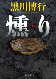 燻り【電子書籍】[ 黒川　博行 ]
