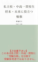 私立校・中高一貫校生　将来・未来に役立つ勉強