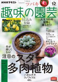 楽天市場 Nhk趣味の園芸 多肉植物の通販