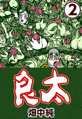 良太2 