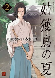 姑獲鳥の夏(2)【電子書籍】[ 京極　夏彦 ]