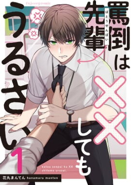 罵倒先輩は××してもうるさい1 