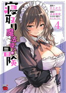 寝取り魔法使いの冒険　4