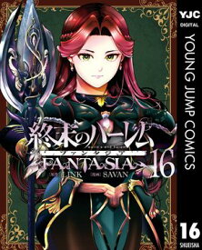 終末のハーレム ファンタジア セミカラー版 16【電子書籍】[ LINK ]