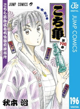 こちら葛飾区亀有公園前派出所 196 