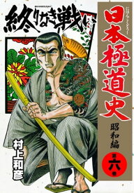 楽天市場 日本極道史 村上和彦の通販 楽天市場 日本極道史 村上和彦の通販