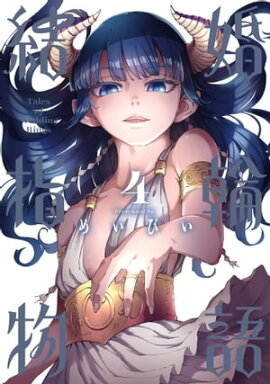 結婚指輪物語 4巻 