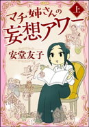 マチ姉さんの妄想アワー (上)