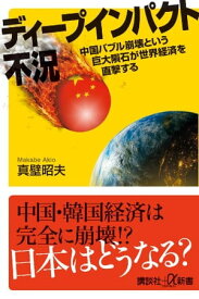 ディープインパクト不況　中国バブル崩壊という巨大隕石が世界経済を直撃する【電子書籍】[ 真壁昭夫 ]