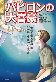 コミック版 バビロンの大富豪 「繁栄と富と幸福」はいかにして築かれるのか【電子書籍】[ ジョージ・S・クレイソン ]