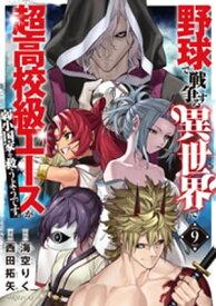 野球で戦争する異世界で超高校級エースが弱小国家を救うようです。（9）【電子書籍】[ 西田拓矢 ]