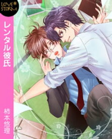 レンタル彼氏～堅物准教授とチャラ男のキスから始まる恋～　LOVE　STORM【電子書籍】[ 柿本悠理 ]