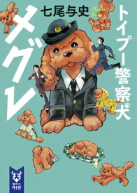 トイプー警察犬　メグレ【電子書籍】[ 七尾与史 ]