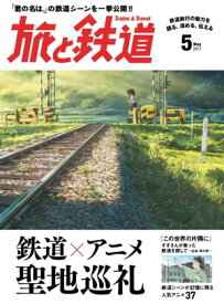 旅と鉄道 2017年5月号 [雑誌]【電子書籍】