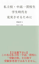 私立校・中高一貫校生　学生時代を充実させるために