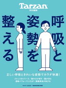 Tarzan特別編集　呼吸と姿勢を整える