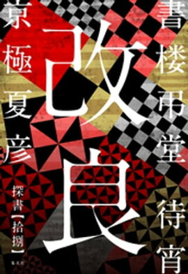 書楼弔堂　待宵　探書拾捌　改良 