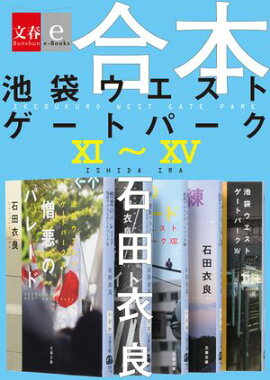 合本　池袋ウエストゲートパーク11〜15 