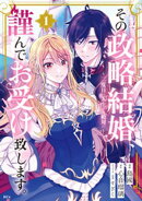 その政略結婚、謹んでお受け致します。　〜二度目の人生では絶対に〜（１）