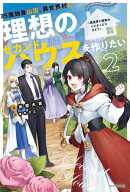 35歳独身山田、異世界村に理想のセカンドハウスを作りたい ２　～異世界と現実のいいとこどりライフ～