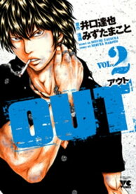 OUT　2【電子書籍】[ みずたまこと ]