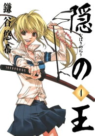 隠の王4巻 【電子書籍】[ 鎌谷悠希 ]
