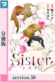 Sister【分冊版】section.58【電子書籍】[ あやぱん ]
