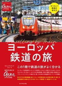 ヨーロッパ鉄道の旅 はじめてでもよく分かる【電子書籍】[ 橋爪智之 ]