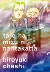 太郎は水になりたかった (3)【電子書籍】[ 大橋裕之 ]