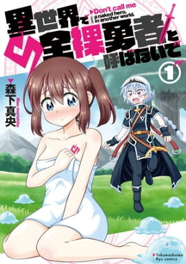 異世界で全裸勇者と呼ばないで（１）【電子限定特典ペーパー付き】 