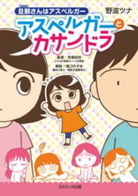 旦那さんはアスペルガー アスペルガーとカサンドラ 【電子書籍】[ 野波ツナ ]
