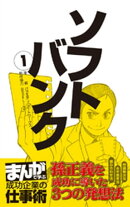 ソフトバンク1　[まんがで学ぶ 成功企業の仕事術]