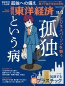 週刊東洋経済　2018年11月3日号