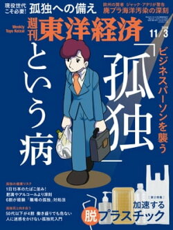 週刊東洋経済 2018年11月3日号