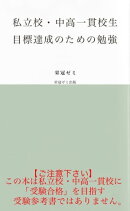 私立校・中高一貫校生　目標達成のための勉強