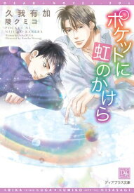 ポケットに虹のかけら 【電子書籍】[ 久我有加 ]