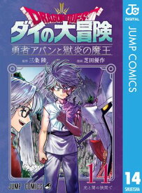 ドラゴンクエスト ダイの大冒険 勇者アバンと獄炎の魔王 14【電子書籍】[ 三条陸 ]