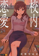 校内恋愛 3巻