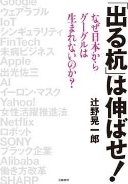「出る杭」は伸ばせ！　なぜ日本からグーグルは生まれないのか？