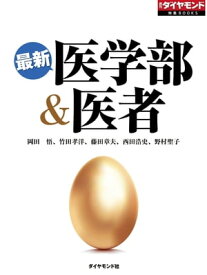 最新　医学部＆医者 週刊ダイヤモンド　第一特集【電子書籍】[ 岡田悟 ]